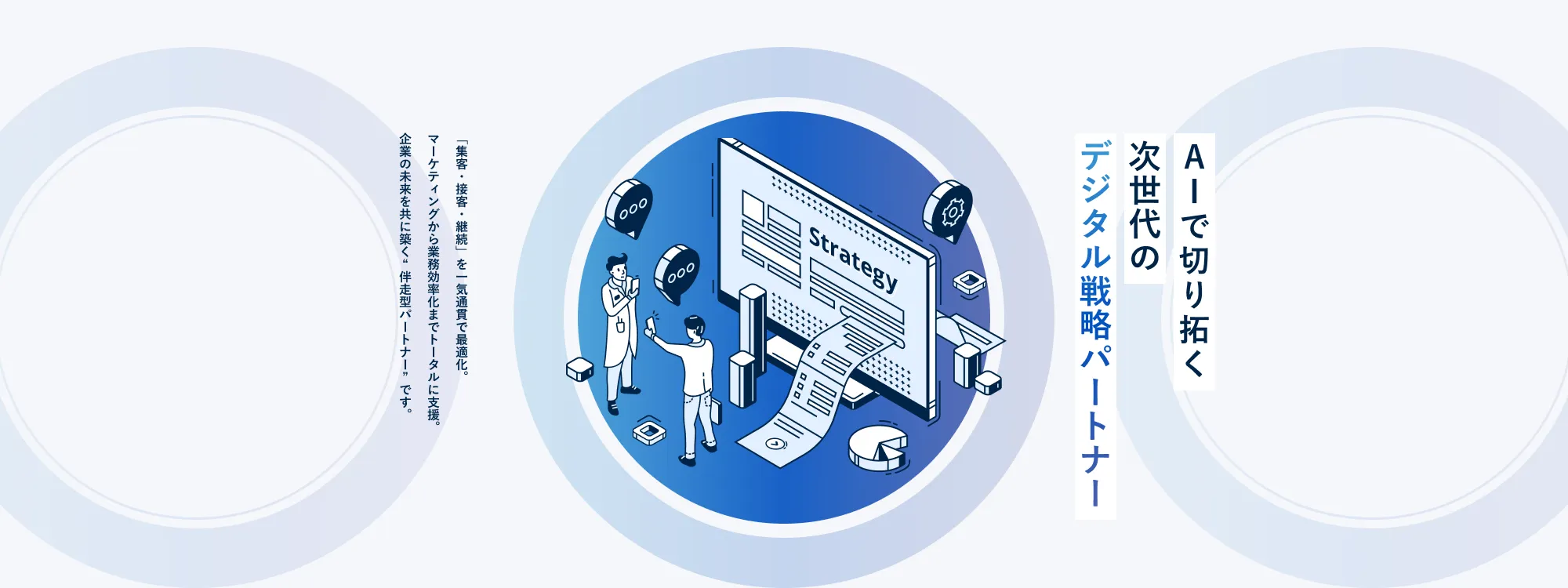 AIで切り拓く次世代のデジタル戦略パートナー